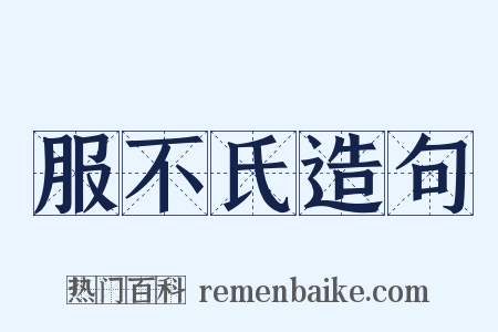 服不氏造句是什么意思的图片